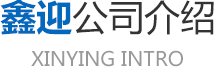 澤興公司簡介