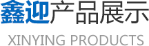 澤興產品展示