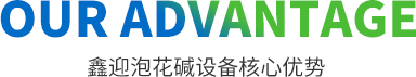 澤興核心優勢